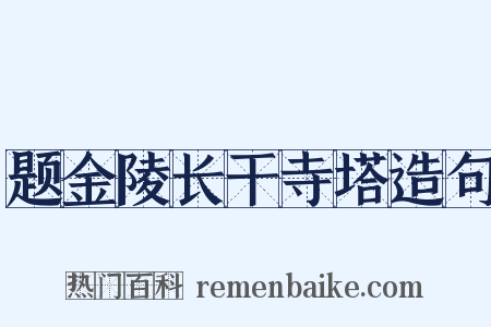 题金陵长干寺塔造句是什么意思的图片